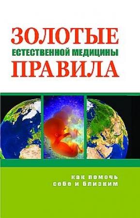 Обложка книги «Золотые правила естественной медицины» — Марва Оганян