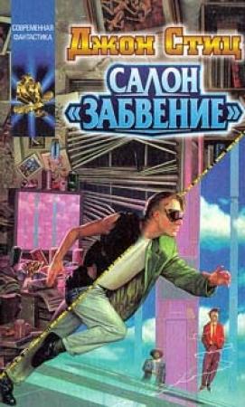 Обложка книги «Встречи на «Красном смещении»» — Джон Стиц