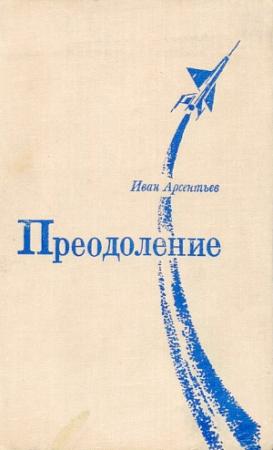 Обложка книги «Преодоление» — Иван Арсентьев