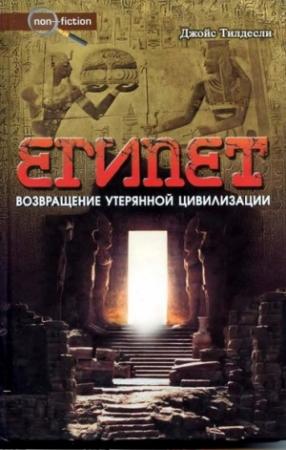 Обложка книги «Египет. Возвращение утерянной цивилизации» — Джойс Тилдесли