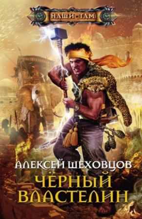 Обложка книги «Чёрный властелин» — Алексей Шеховцов