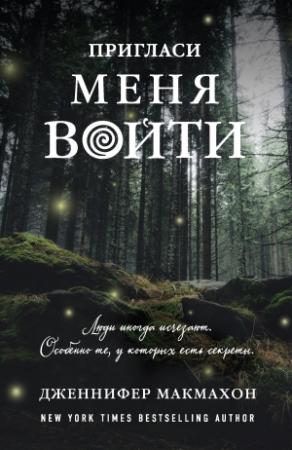Обложка книги «Пригласи меня войти» — Дженнифер МакМахон