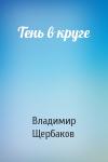 Владимир Щербаков - Тень в круге
