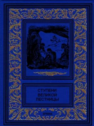 Обложка книги «Ступени великой лестницы» — Жюль Верн, Николай Плавильщиков, Уильям Олден, Михаил Гирели