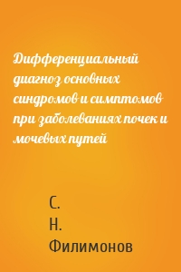 Дифференциальный диагноз основных синдромов и симптомов при заболеваниях почек и мочевых путей