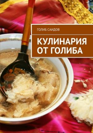 Обложка книги «Кулинария от Голиба» — Голиб Саидов