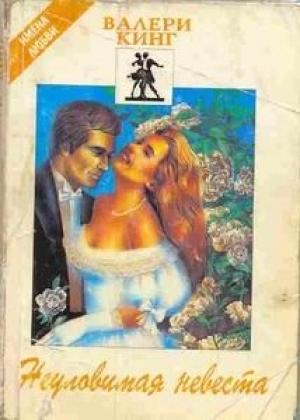 Обложка книги «Неуловимая невеста» — Валери Кинг