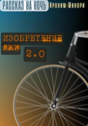Обложка книги «Изобретение лжи. Версия 2.0» — Ироним Минори