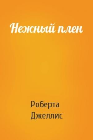 Обложка книги «Нежный плен» — Роберта Джеллис