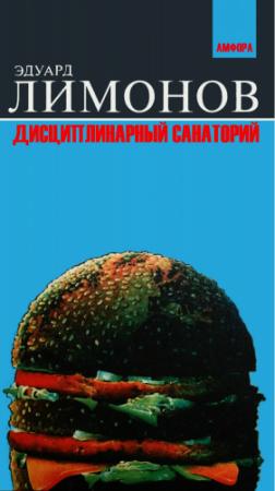 Обложка книги «Дисциплинарный санаторий» — Эдуард Лимонов