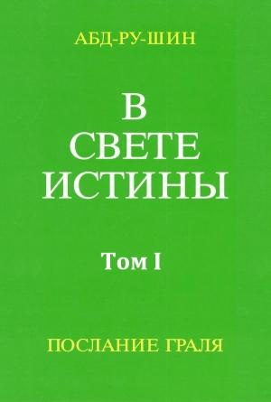 Обложка книги «В Свете Истины. Послание Грааля. Том I» — Оскар Бернхардт
