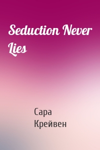 Seduction Never Lies