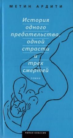Обложка книги «История одного предательства, одной страсти и трех смертей» — Метин Ардити