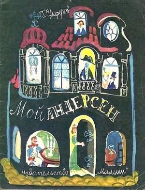 Обложка книги «Мой Андерсен» — Генадий Циферов