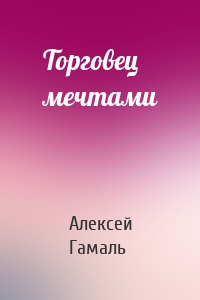 Торговец мечтами
