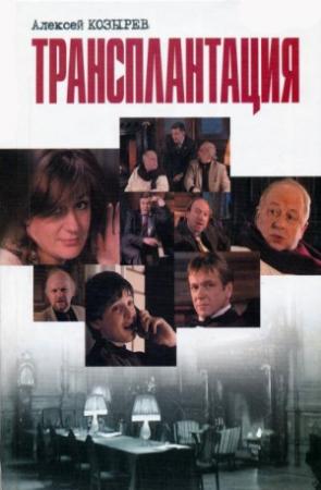 Обложка книги «Трансплантация (сборник)» — Алексей Козырев