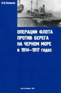 Николай Васильевич Новиков - Операции флота против берега на Черном море в 1914-1917 годах
