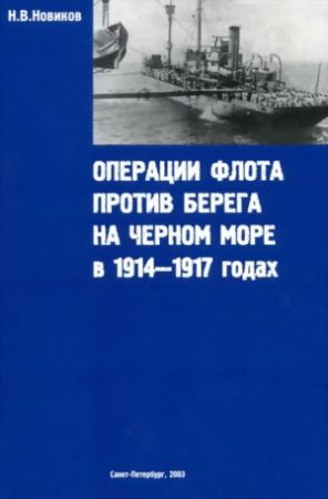 Обложка книги «Операции флота против берега на Черном море в 1914-1917 годах» — Николай Васильевич Новиков