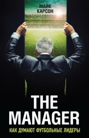 Обложка книги «The Manager» — Майк Карсон
