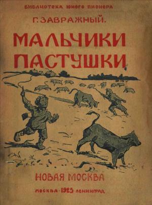 Обложка книги «Мальчики пастушки» — Григорий Завражный