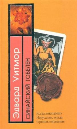 Обложка книги «Синайский гобелен» — Эдвард Уитмор