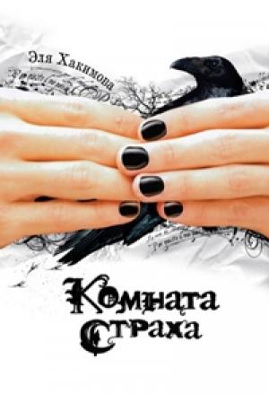 Обложка книги «Комната страха» — Эля Хакимова