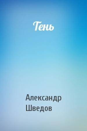 Обложка книги «Тень» — Александр Шведов