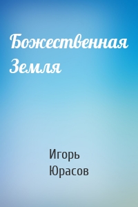 Божественная Земля