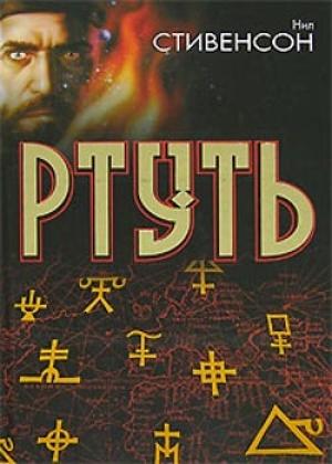 Обложка книги «Король бродяг» — Нил Стивенсон