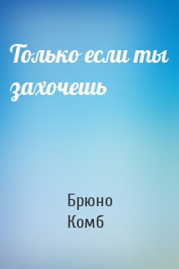 Только если ты захочешь