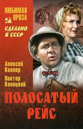 Обложка книги «Полосатый рейс (сборник)» — Виктор Конецкий, Алексей Каплер