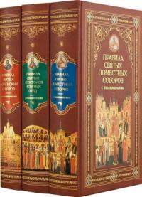 Канонические правила Православной Церкви с толкованиями