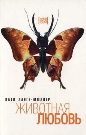 Обложка книги «Животная любовь» — Катя Ланге-Мюллер