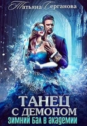 Обложка книги «Танец с демоном» — Татьяна Серганова