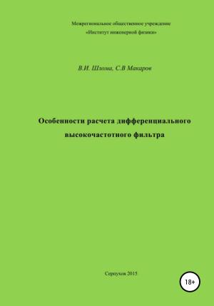 Обложка книги «Особенности расчета дифференциального высокочастотного фильтра» — Сергей Макаров, Владимир Шлома