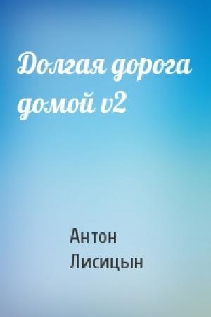 Обложка книги «Долгая дорога домой v2» — Антон Лисицын