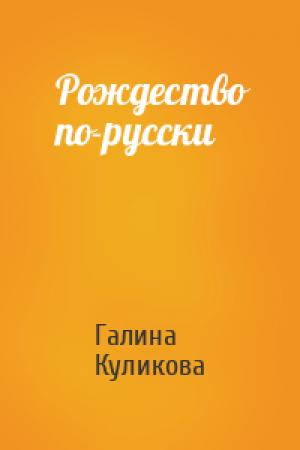 Обложка книги «Рождество по-русски» — Галина Куликова