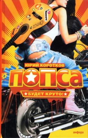 Обложка книги «Подвиг» — Юрий Коротков, Валерий Тодоровский