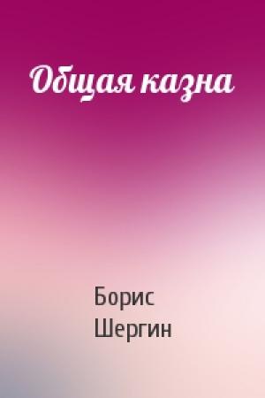 Обложка книги «Общая казна» — Борис Шергин
