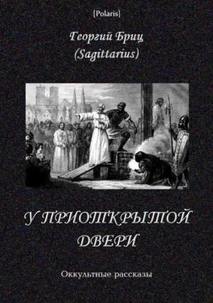 Обложка книги «У приоткрытой двери» — Георгий Бриц