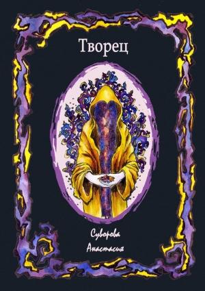 Обложка книги «Творец» — Анастасия Суворова