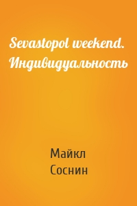 Sevastopol weekend. Индивидуальность