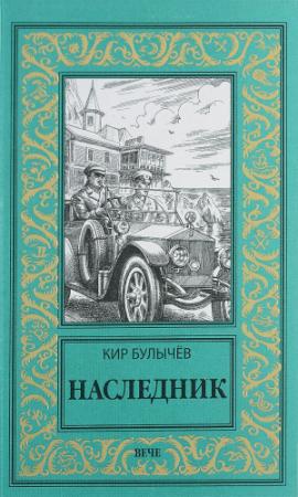 Обложка книги «Наследник» — Кир Булычев