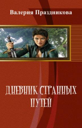 Обложка книги «Дневник Странных Путей. Книга 1 (СИ)» — Валерия Праздникова