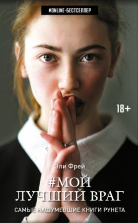 Обложка книги «Мой лучший враг» — Эли Фрей