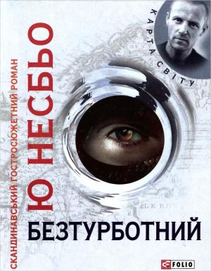 Обложка книги «Безтурботний» — Ю. Несбё