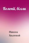 Микола Хвылевой - Колонії, вілли