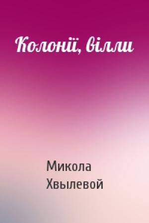 Обложка книги «Колонії, вілли» — Микола Хвылевой