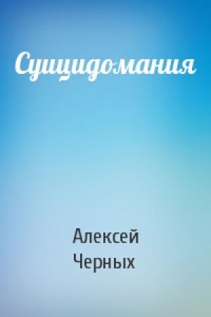 Обложка книги «Суицидомания» — Алексей Черных
