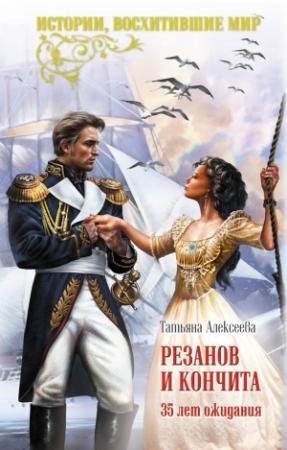 Обложка книги «Резанов и Кончита. 35 лет ожидания» — Татьяна Алексеева